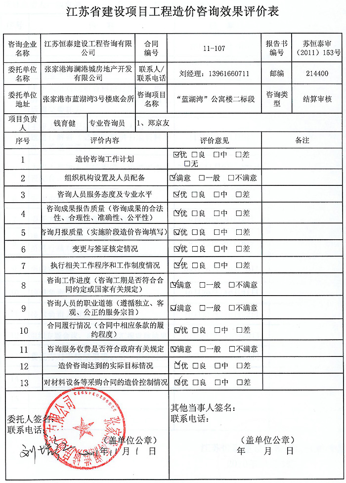 蓝湖湾”公寓楼工程评价表